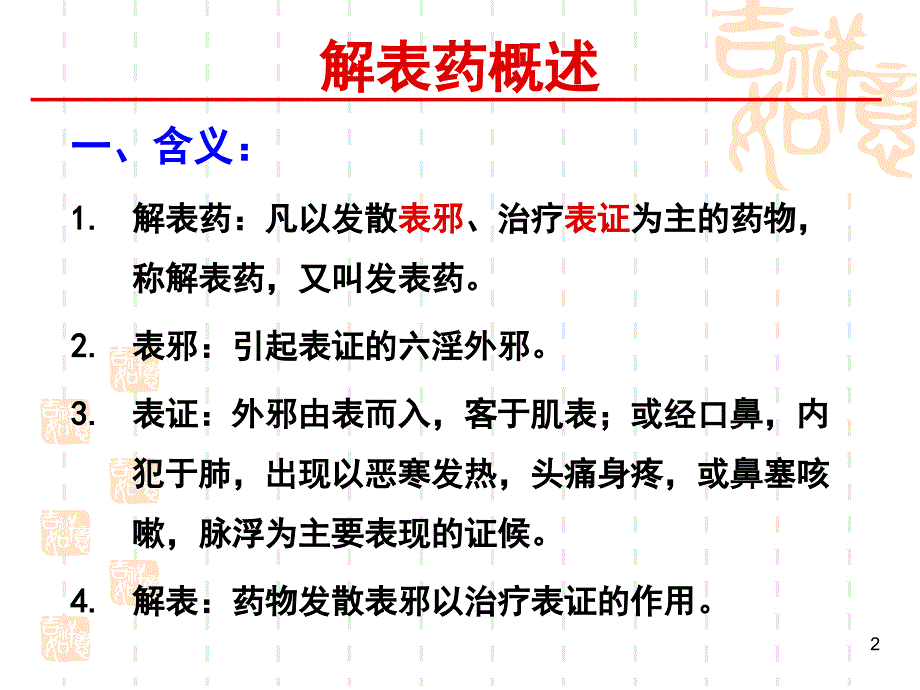 资源解表药参考PPT_第2页