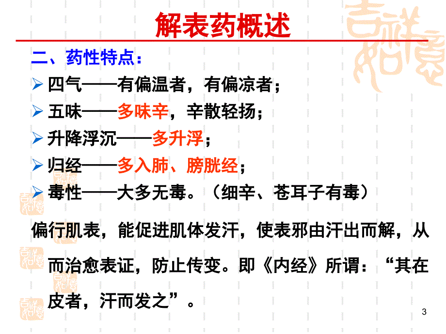 资源解表药参考PPT_第3页