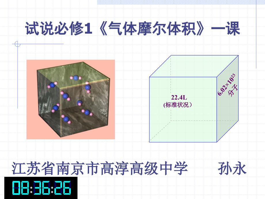 试说必修1气体摩尔体积一课_第1页