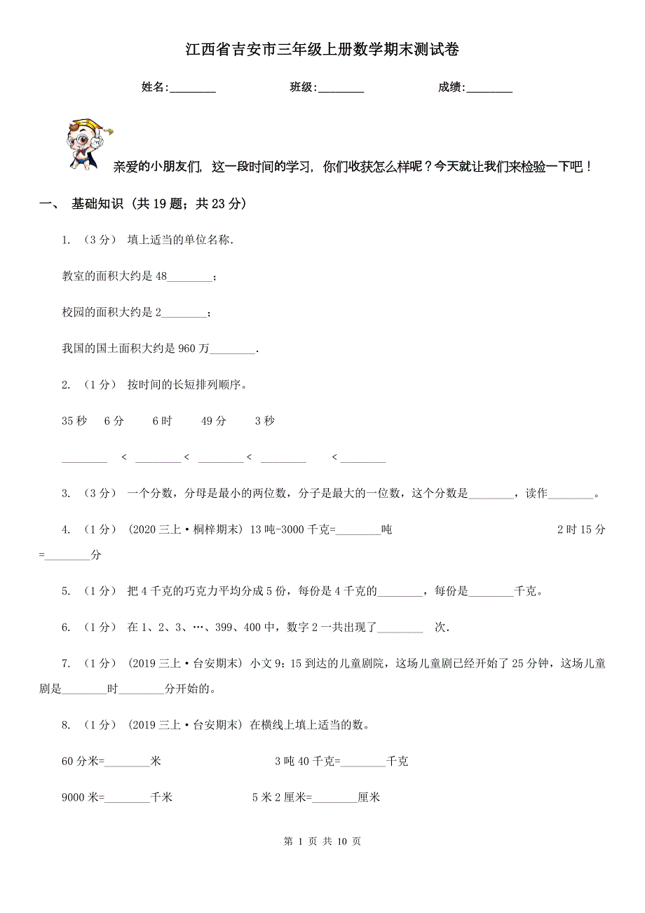 江西省吉安市三年级上册数学期末测试卷_第1页