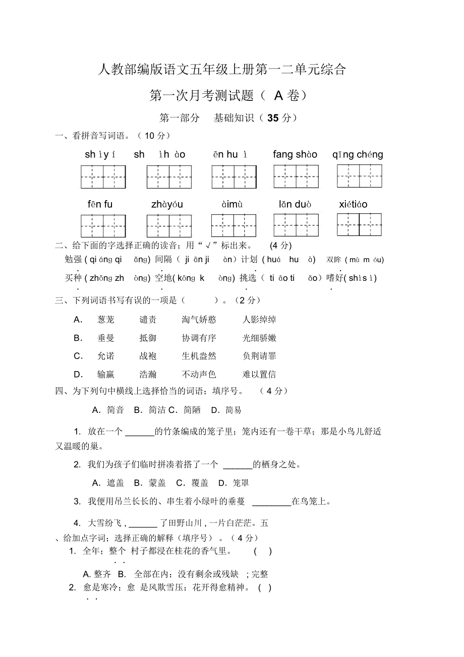 部编人教版五年级语文上册第一次月考测试卷(有答案)_第1页