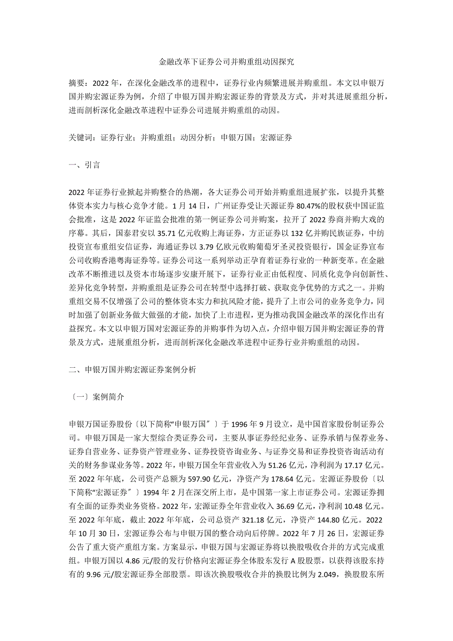 金融改革下证券公司并购重组动因探究_第1页