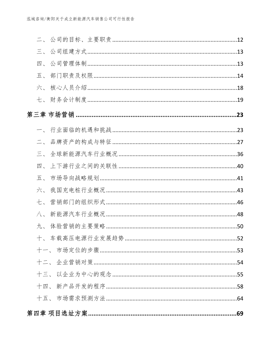 衡阳关于成立新能源汽车销售公司可行性报告模板参考_第3页