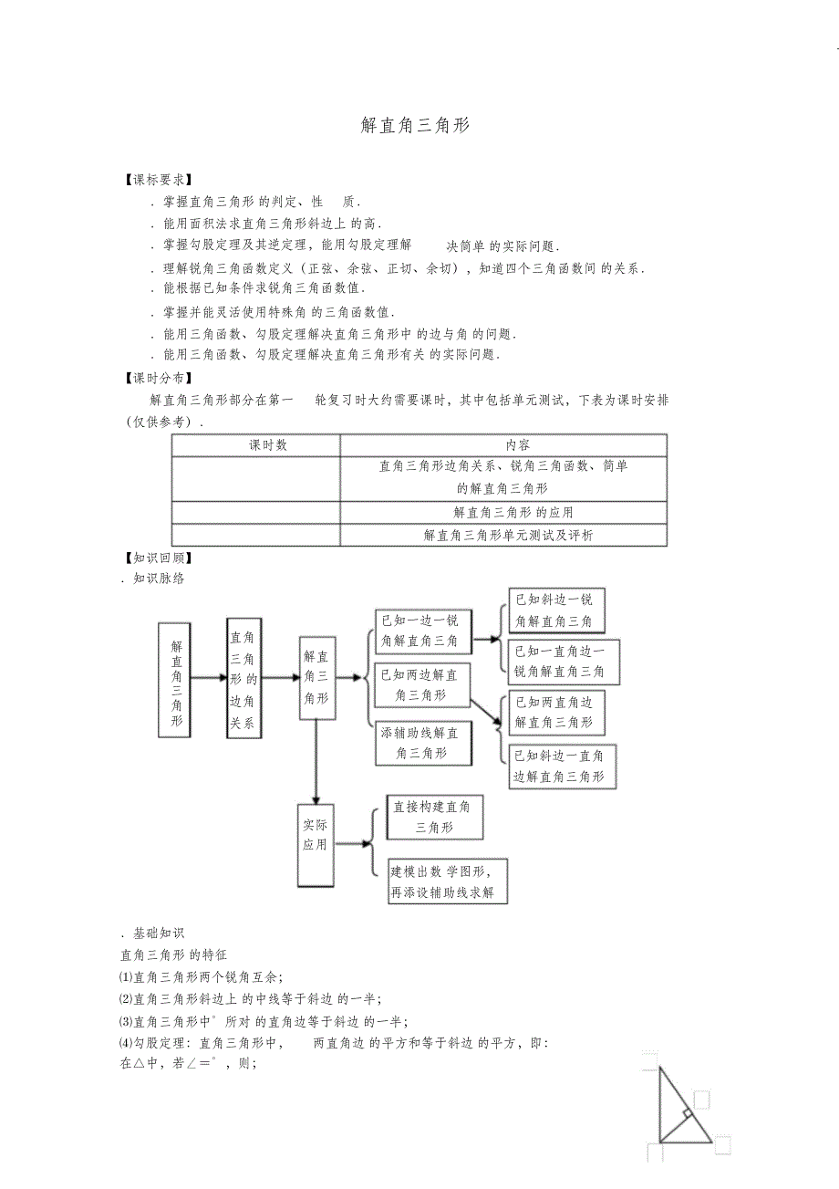（完整版）解直角三角形复习教案人教版(优秀教案)_第1页
