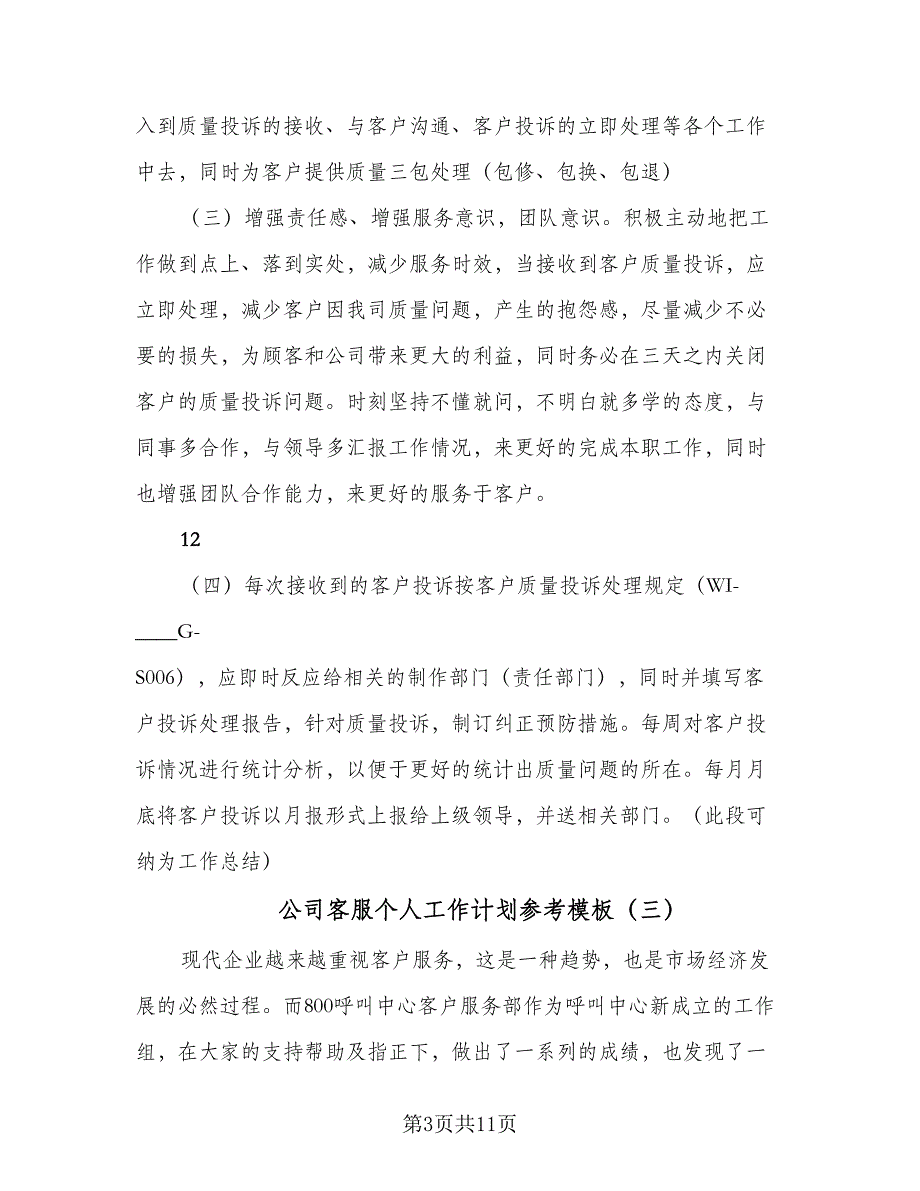 公司客服个人工作计划参考模板（五篇）.doc_第3页