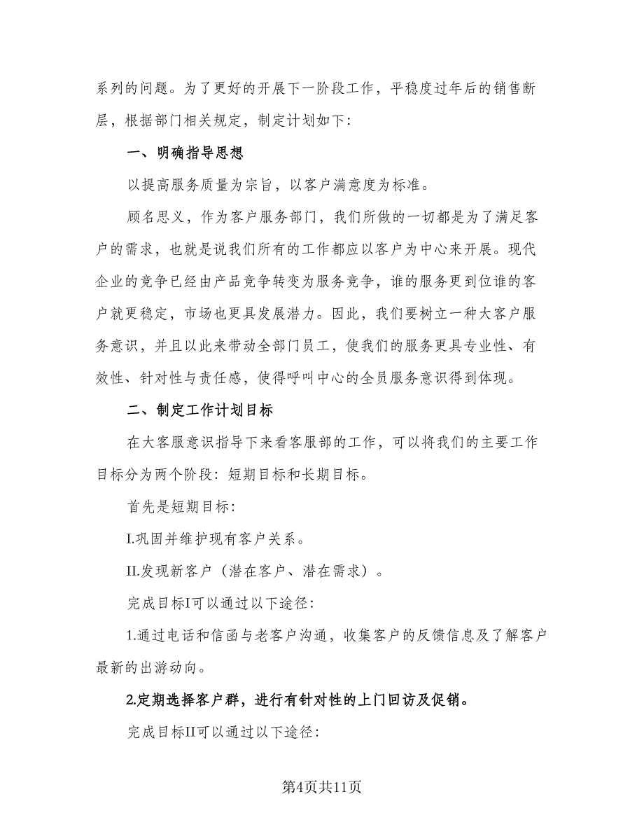 公司客服个人工作计划参考模板（五篇）.doc_第4页