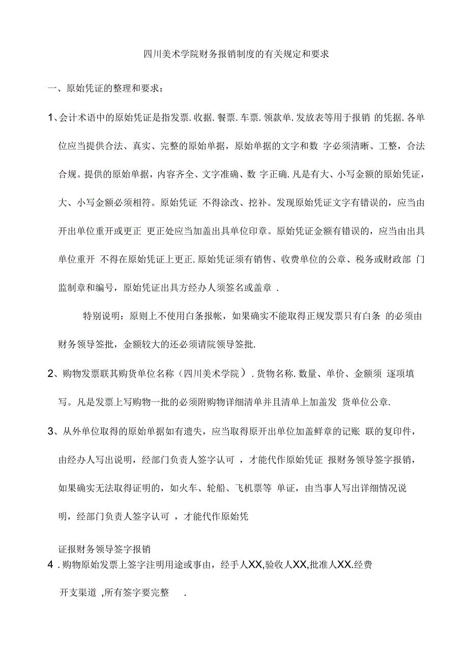 四川美术学院财务报销制度的有关规定和要求_第1页