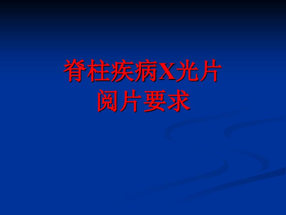 脊柱疾病X光片阅片要求_第1页