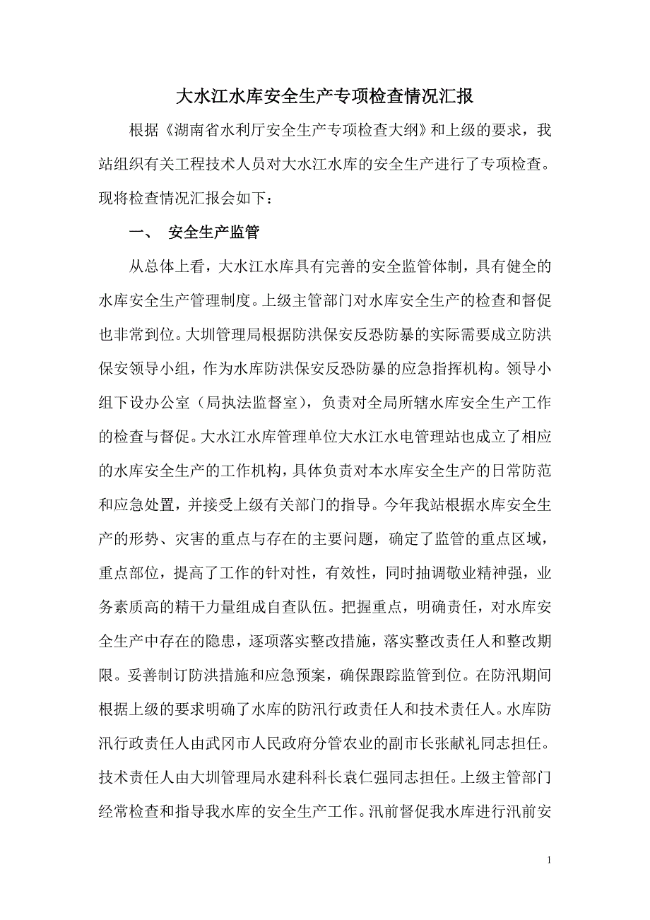 大水江水库安全生产专项检查情况汇报 (2).doc_第1页