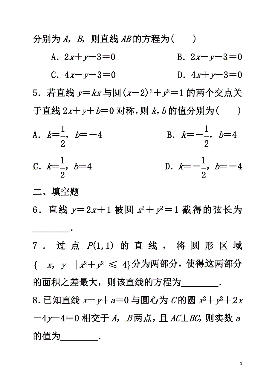 河北省邢台市沙河市高考数学总复习第4讲直线与圆、圆与圆的位置关系基础巩固题组（）_第3页