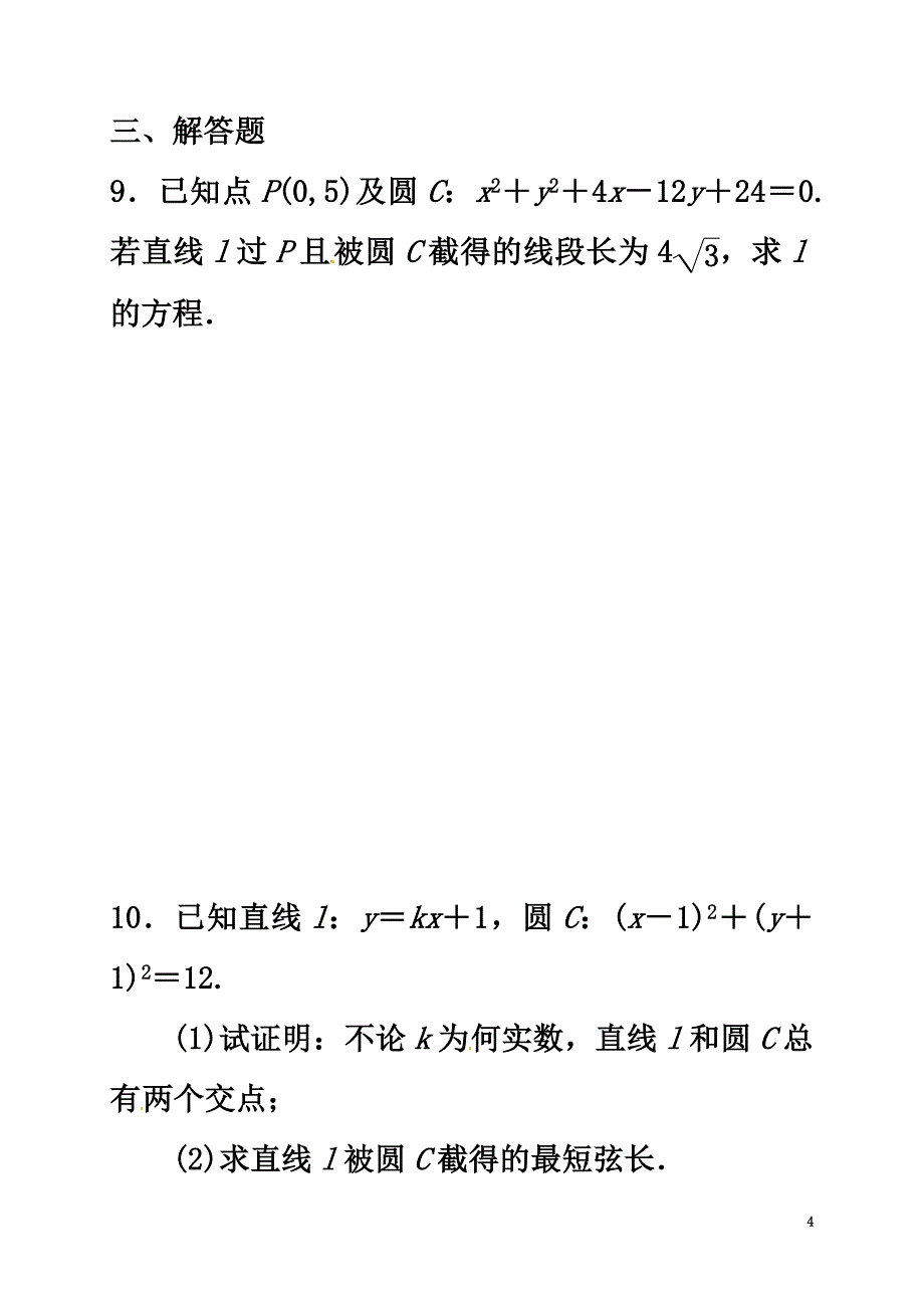 河北省邢台市沙河市高考数学总复习第4讲直线与圆、圆与圆的位置关系基础巩固题组（）_第4页