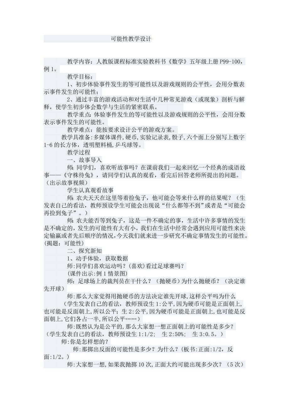 可能性的教学设计 .doc_第1页