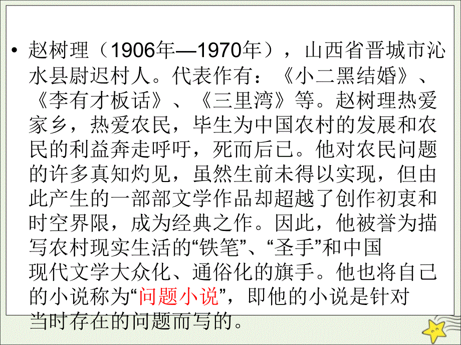 2020-2021学年高中语文 第七单元 情系乡土 13 小二黑结婚课件3 《中国小说欣赏》_第3页