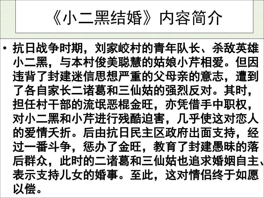 2020-2021学年高中语文 第七单元 情系乡土 13 小二黑结婚课件3 《中国小说欣赏》_第5页