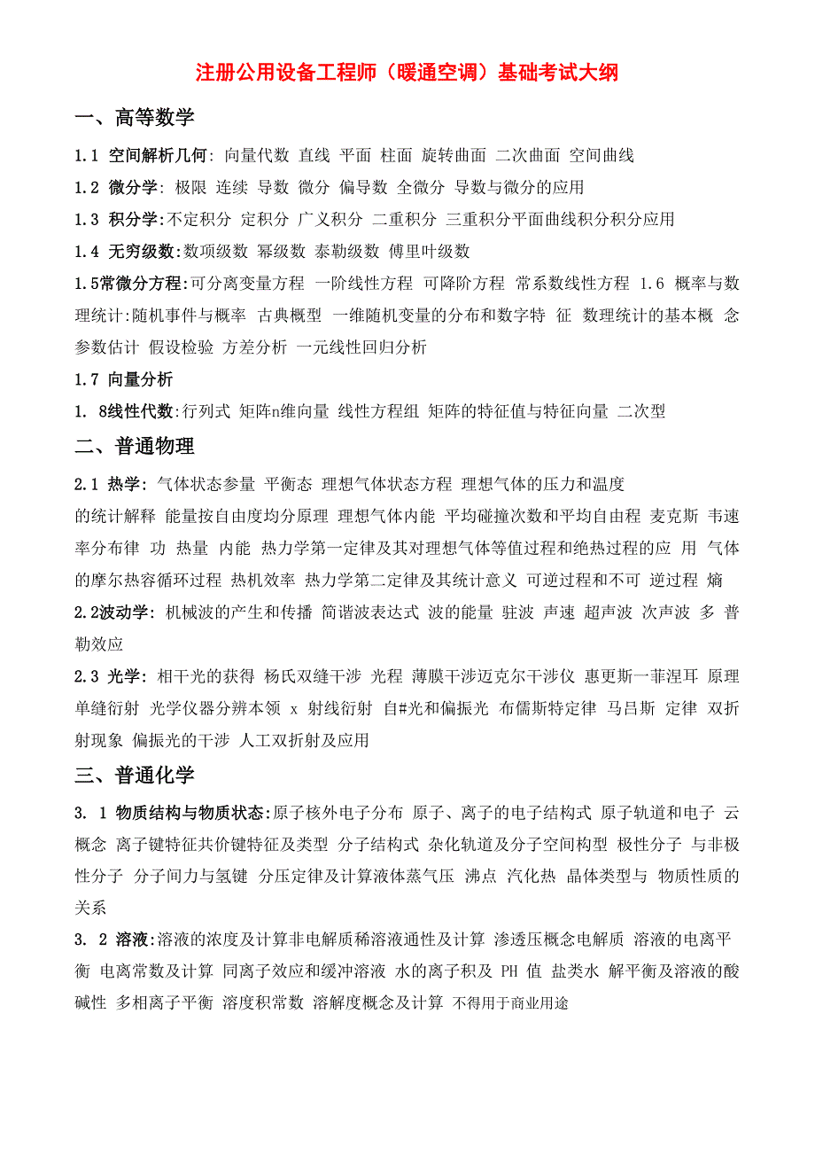 注册公用设备工程师(暖通空调)基础和专业考试大纲_第1页