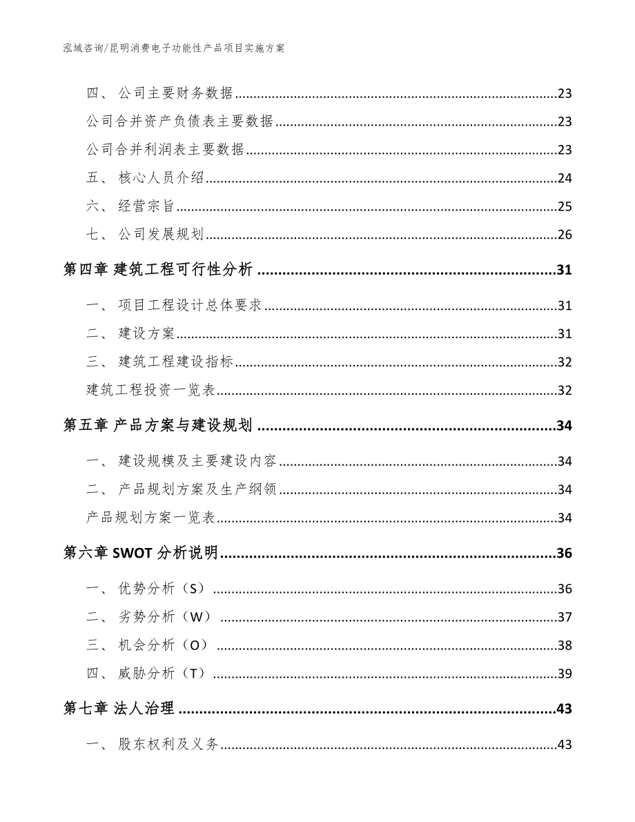 昆明消费电子功能性产品项目实施方案【模板参考】_第3页