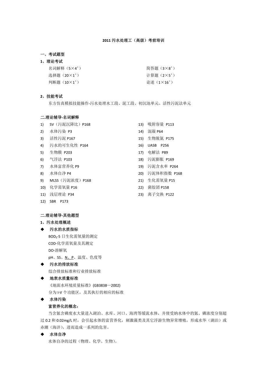 污水处理工(高级)考前培训_第1页