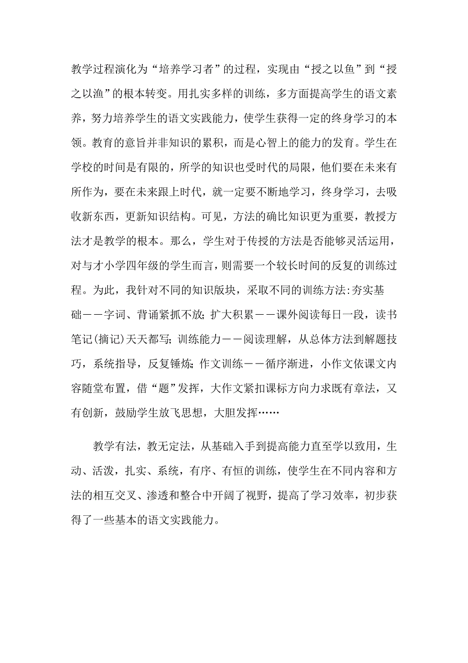 四年级语文教学工作总结模板汇编9篇_第4页