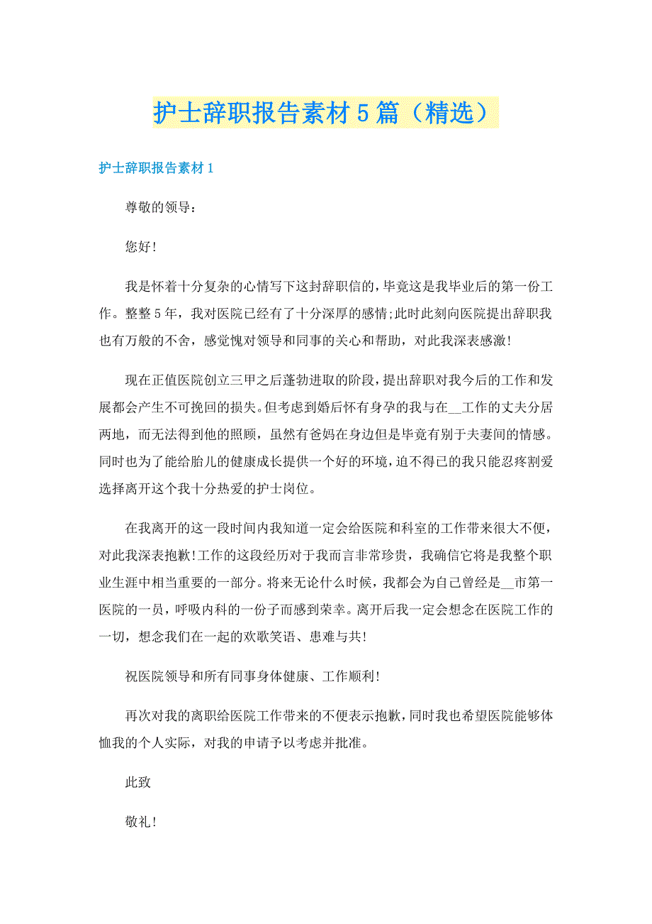 护士辞职报告素材5篇（精选）_第1页