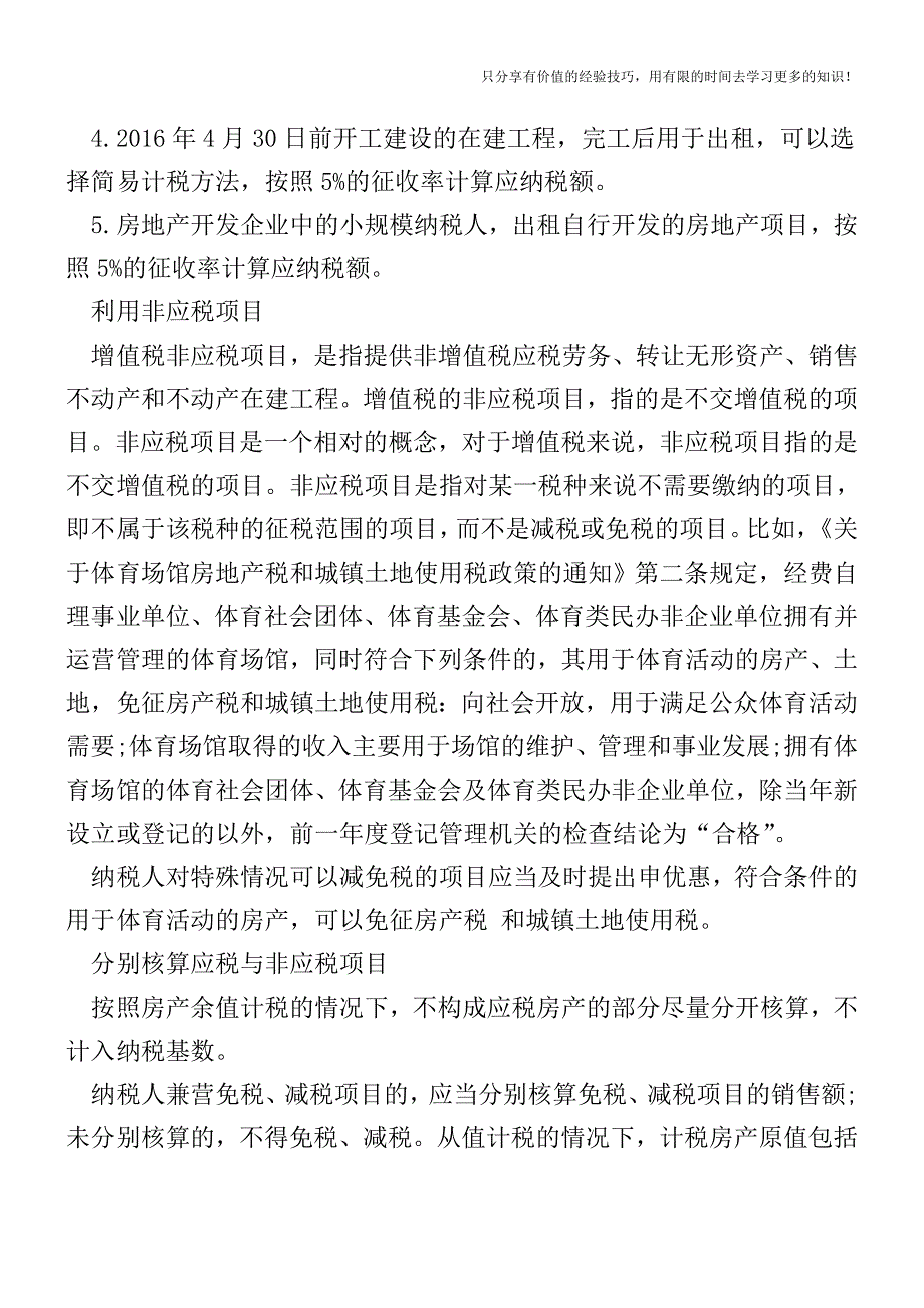 “营改增”不动产经营租赁十大节税举措--【税收筹划-税务筹划技巧方案实务】.doc_第2页