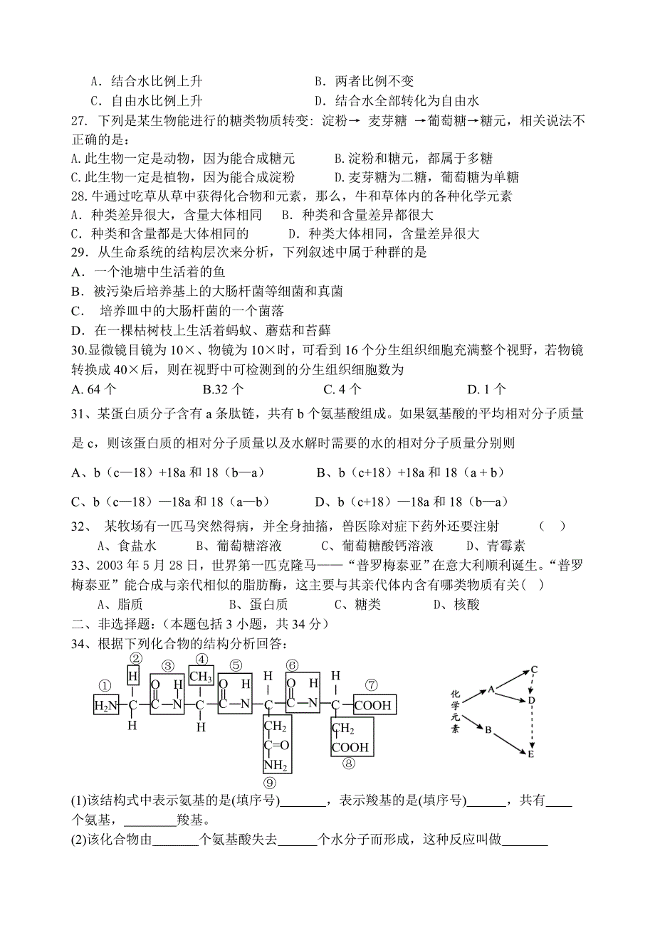 高一生物第一学期1、2章单元试题.doc_第3页