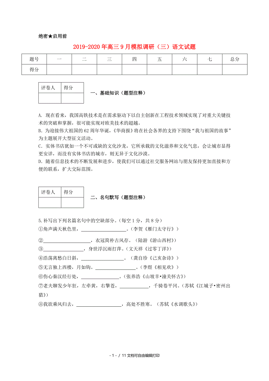 2020年高三9月模拟调研三语文试题_第1页