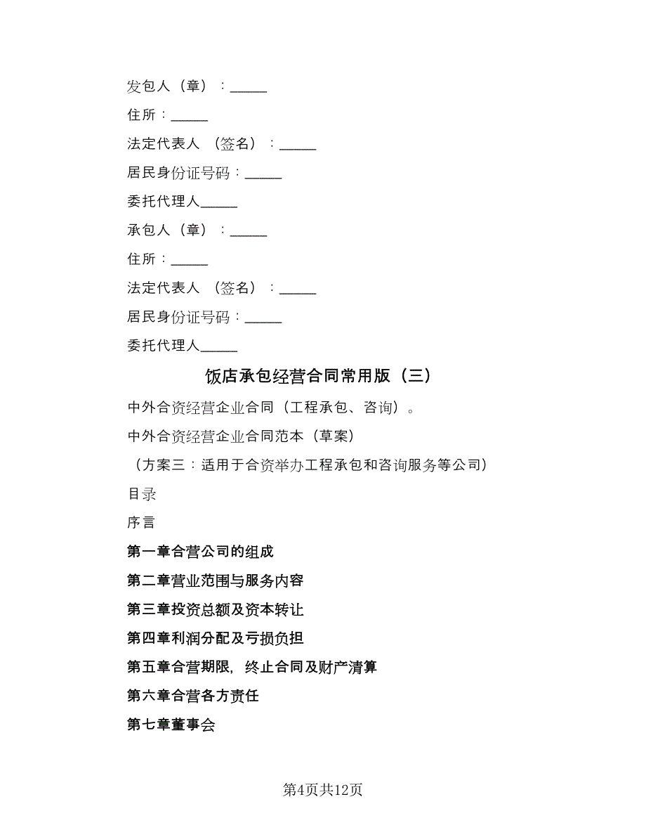 饭店承包经营合同常用版（5篇）.doc_第4页