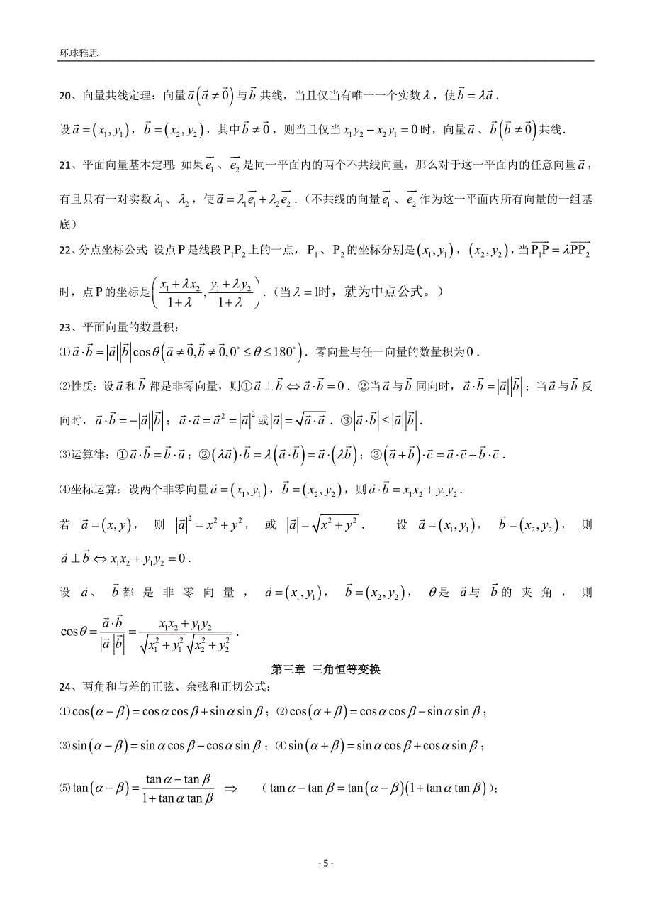 人教高中数学必修4知识点总结 （精选可编辑）.DOC_第5页