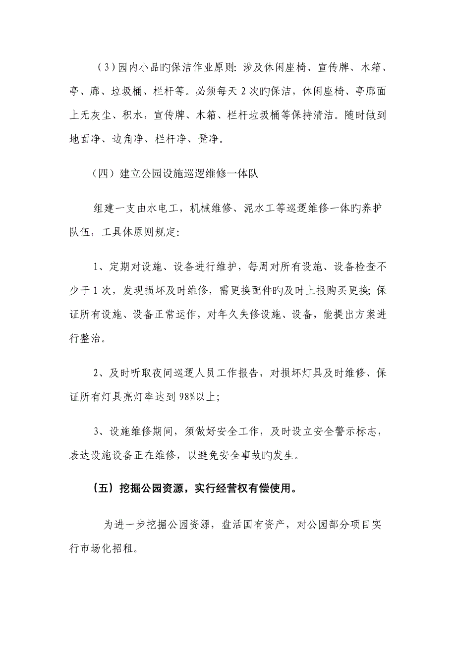 加强公园管理的实施方案.doc_第4页