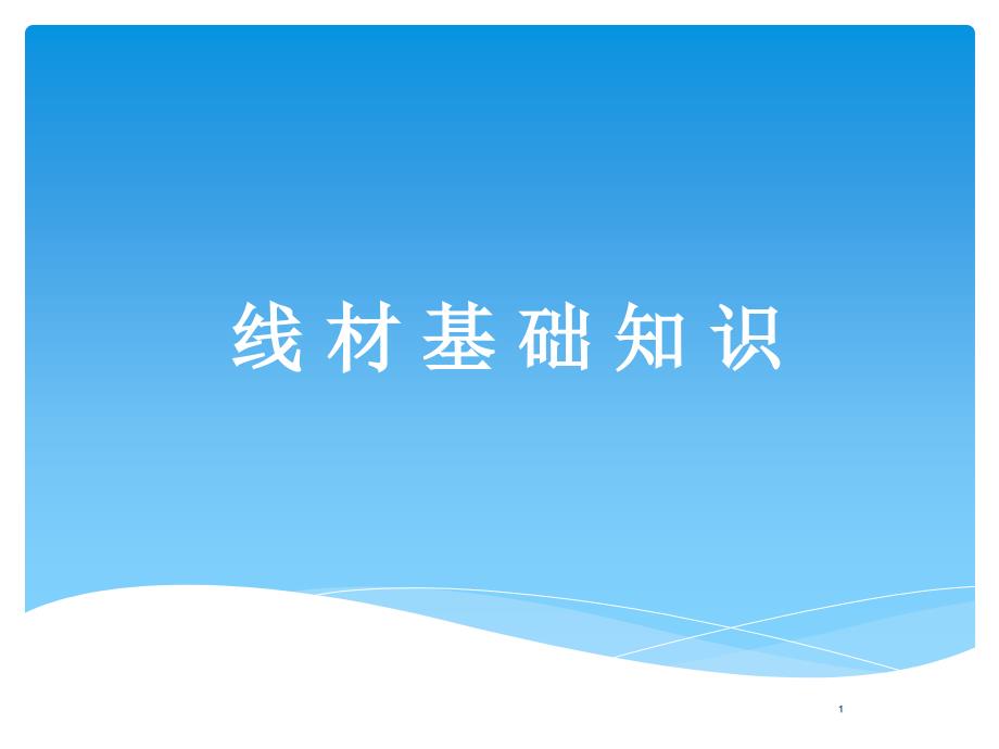 线材基础培训资料.ppt_第1页