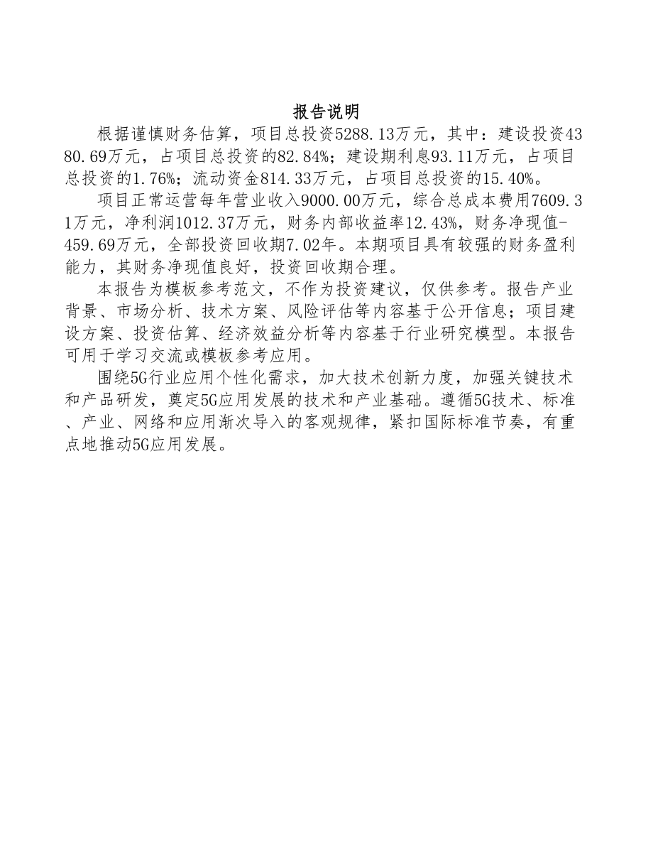 潮州5G+智慧港口项目可行性研究报告(DOC 93页)_第2页