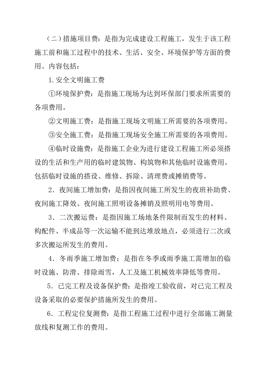 建筑安装工程费用项目组成(按造价形成划分).doc_第2页