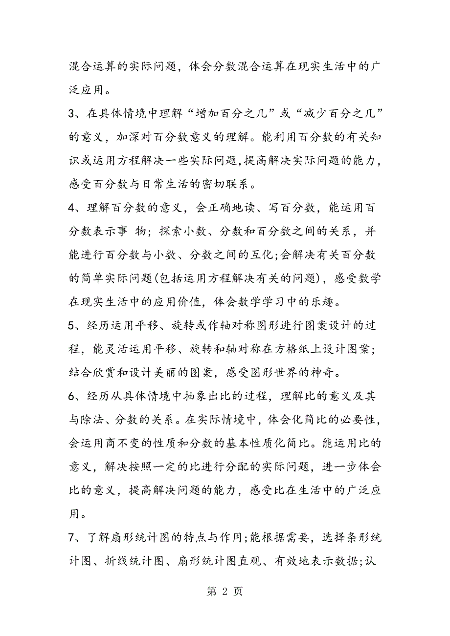 2023年北师大版小学数学六年级上册教学计划.doc_第2页