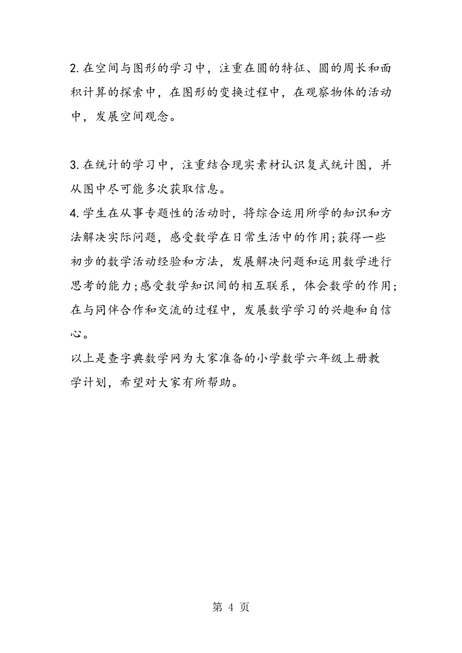 2023年北师大版小学数学六年级上册教学计划.doc_第4页