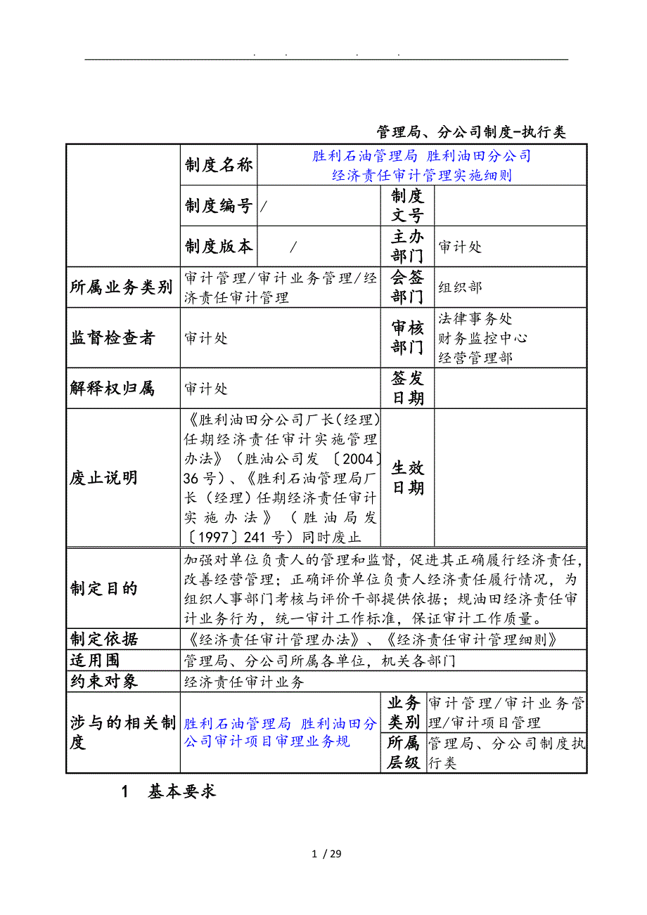 经济责任审计管理实施细则_第1页