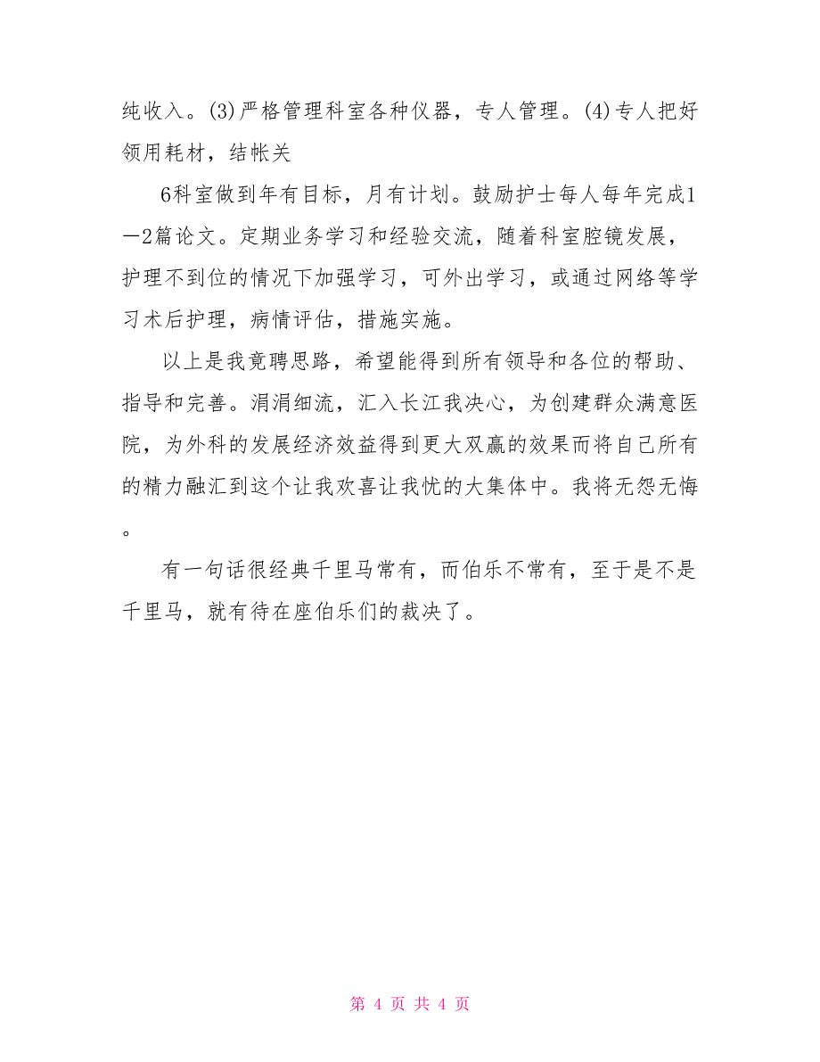 竞选护士长演讲材料_第4页