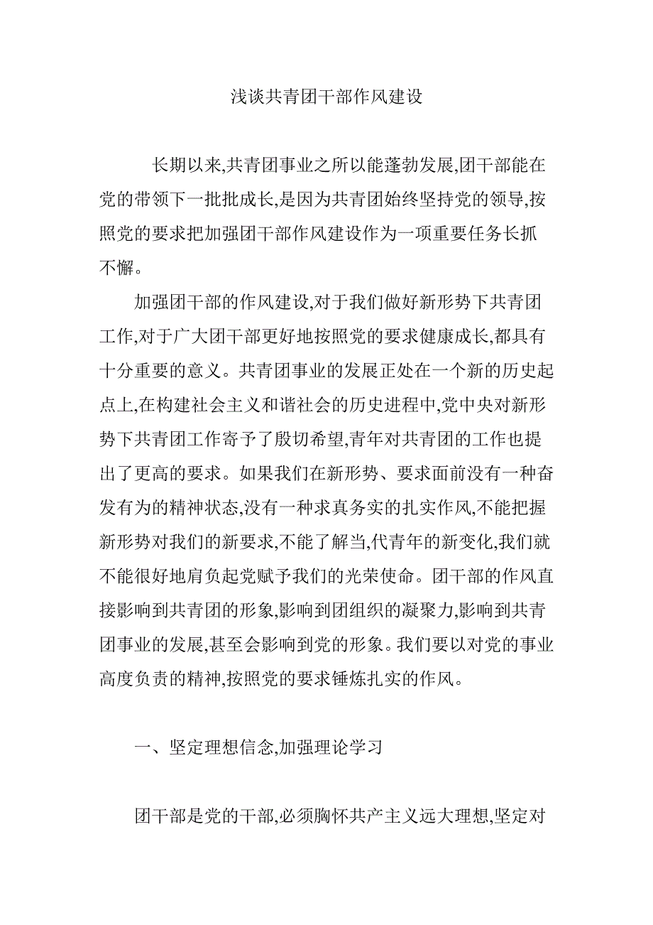 浅谈共青团干部作风建设_第1页