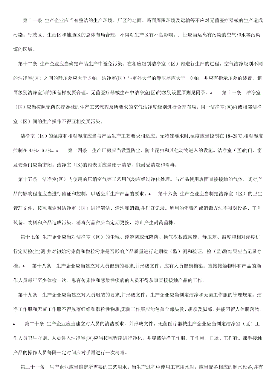 医疗器械生产质量管理规范无菌医疗器械实施细则(试行)_第2页