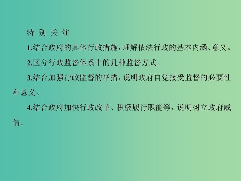 高考政治一轮复习 2.4我国政府受人民的监督课件 新人教版必修2.ppt_第5页