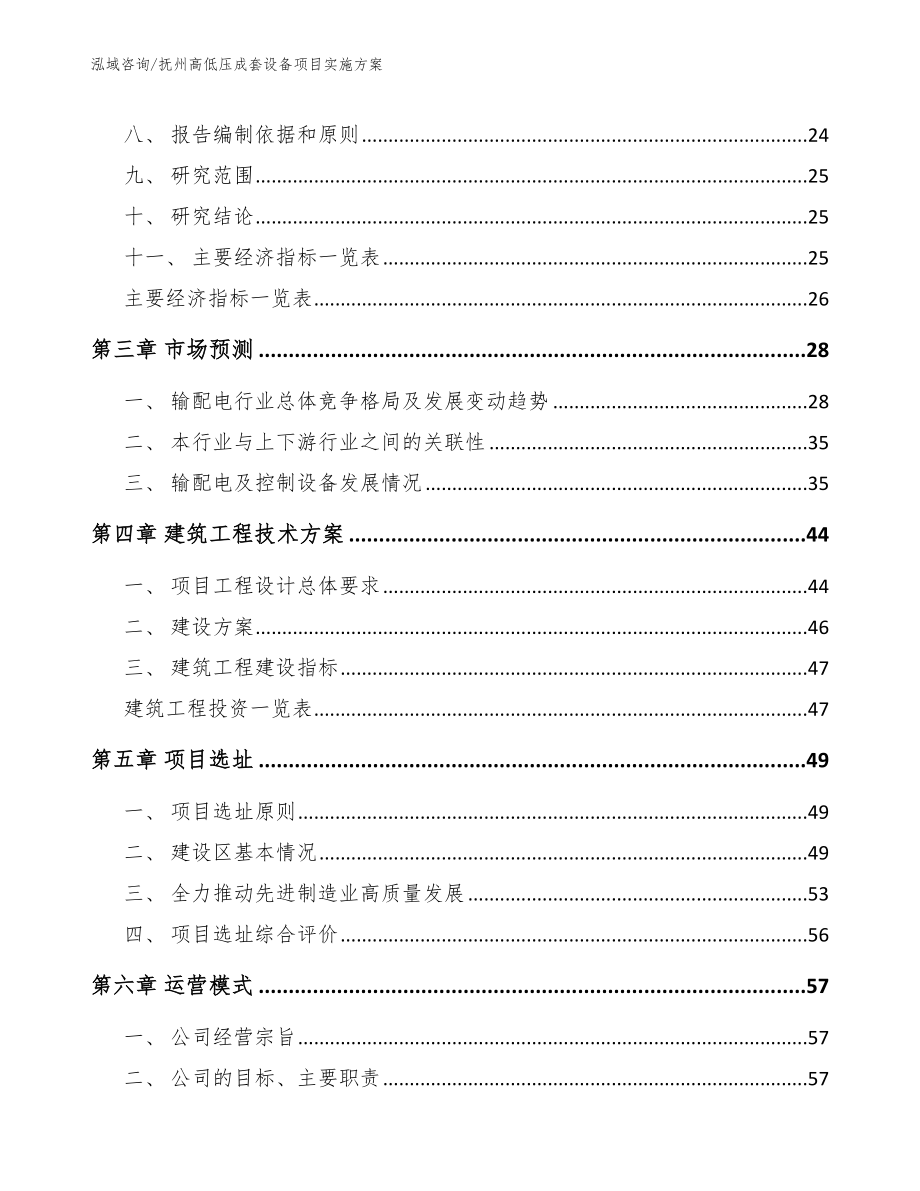 抚州高低压成套设备项目实施方案【模板参考】_第4页