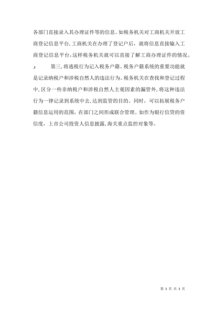 对三位一体税务户籍管理体制的思考_第3页