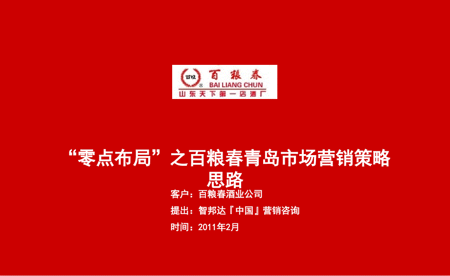 零点战略百粮青岛市场营销策略思路资料_第1页