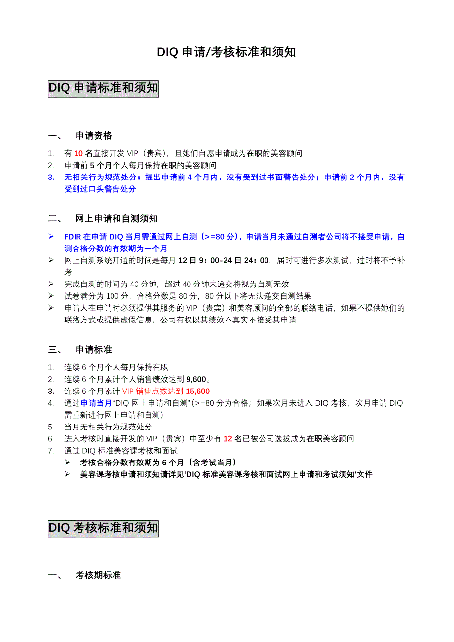 DIQ申请、考核须知.doc_第1页