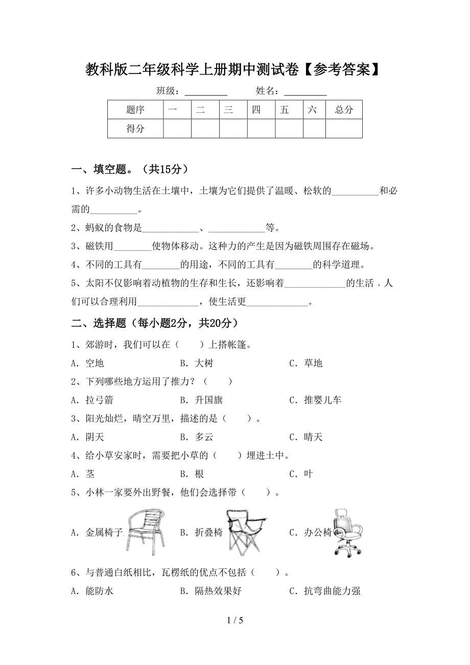 教科版二年级科学上册期中测试卷【参考答案】.doc_第1页