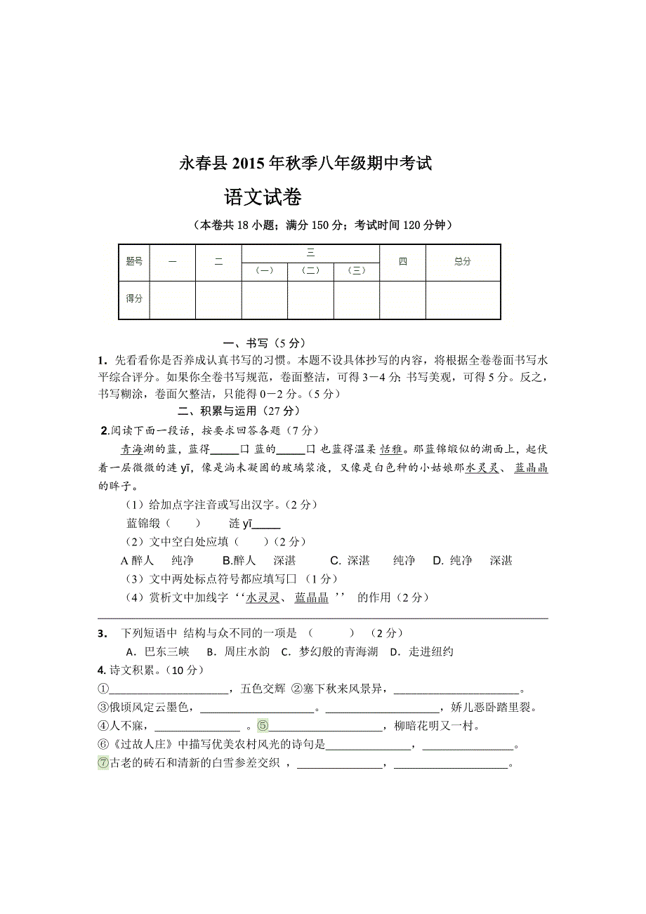 八年级期中考试语文试卷无答案_第1页