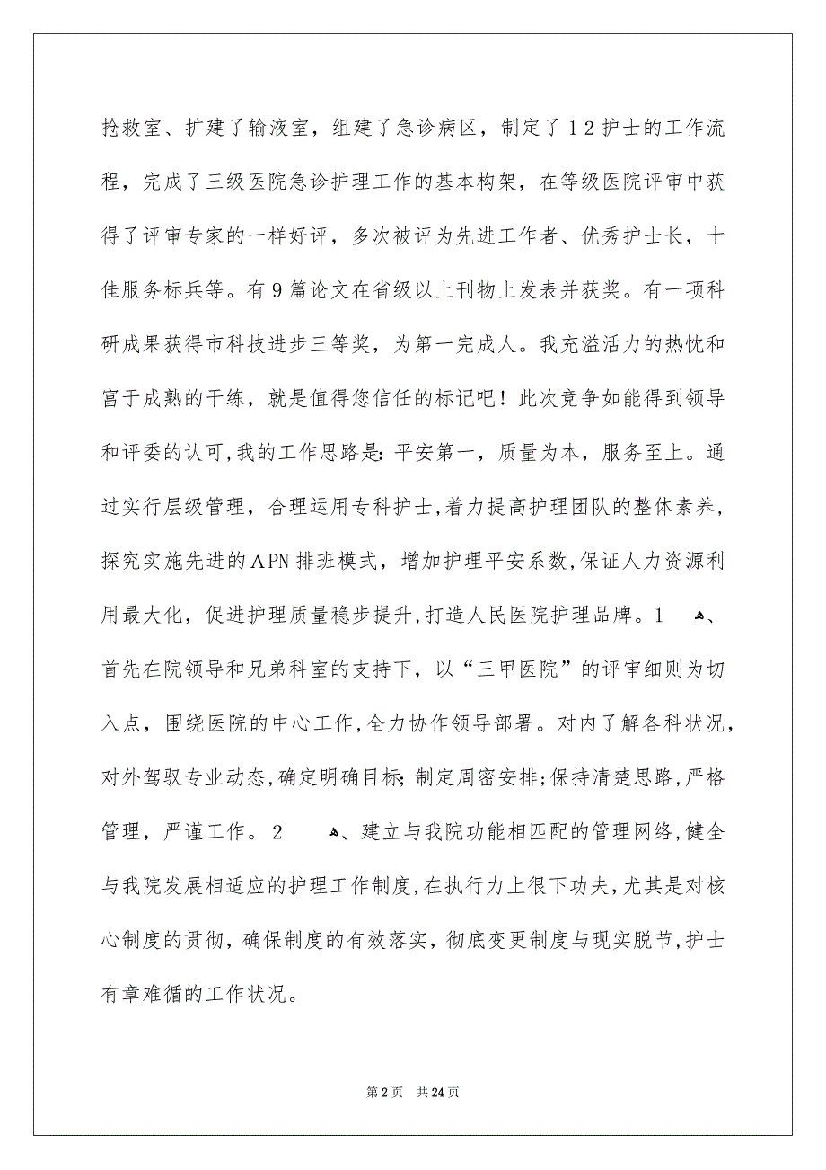 好用的竞聘上岗演讲稿汇总7篇_第2页