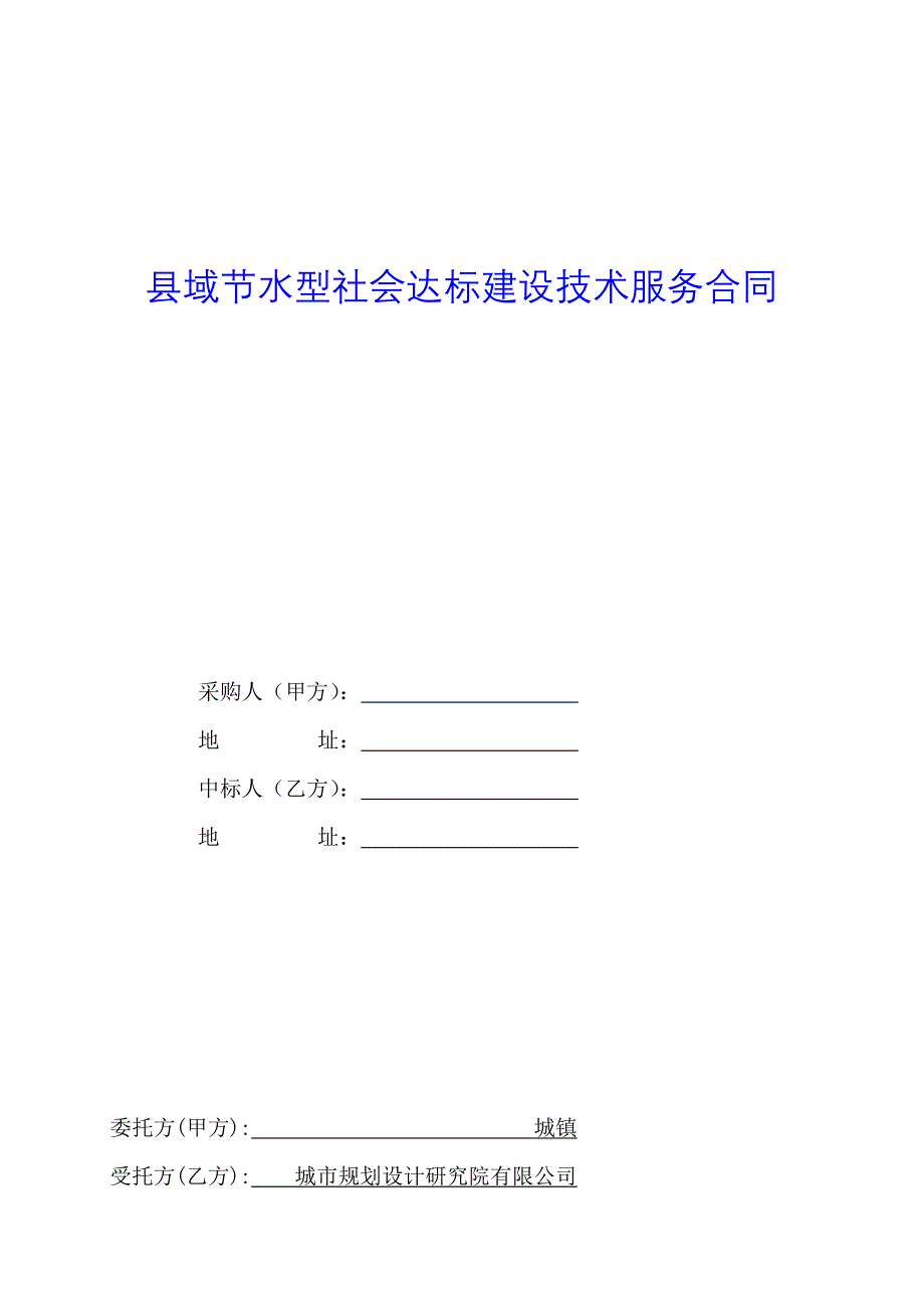 县域节水型社会达标建设技术服务合同_第1页