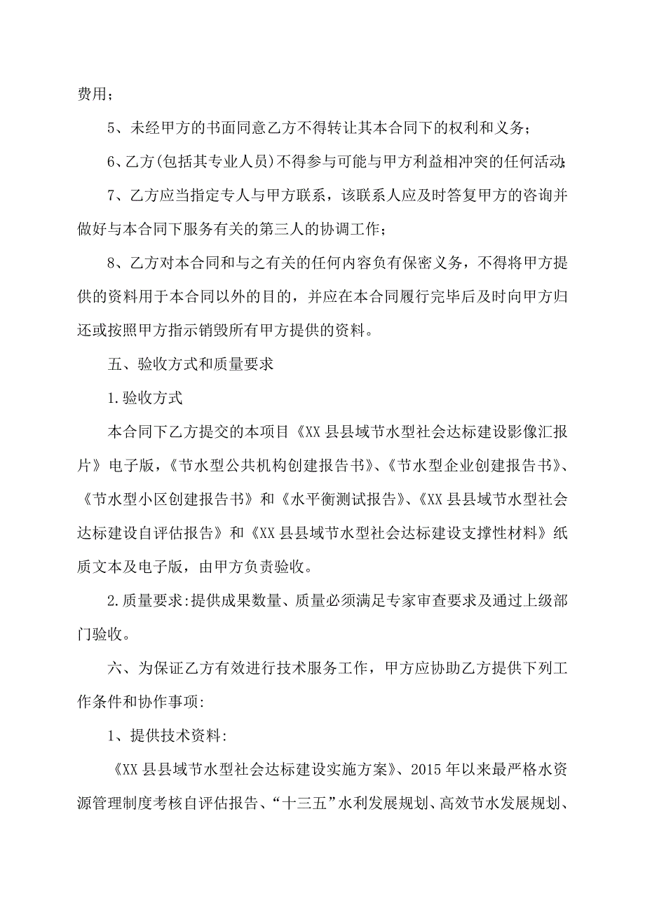 县域节水型社会达标建设技术服务合同_第4页