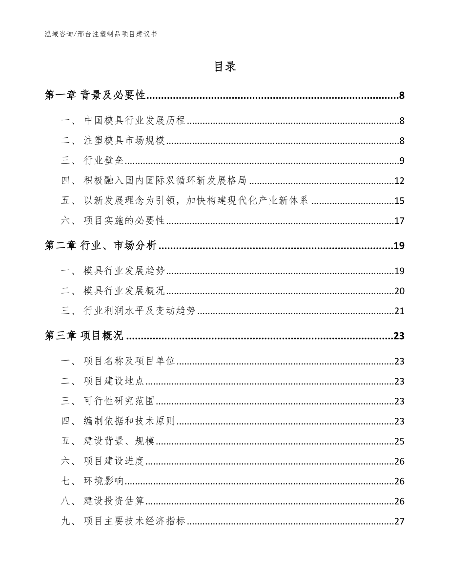 邢台注塑制品项目建议书【模板范本】_第2页