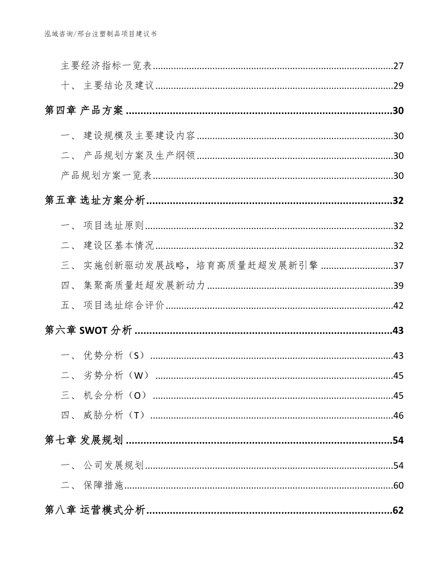 邢台注塑制品项目建议书【模板范本】_第3页